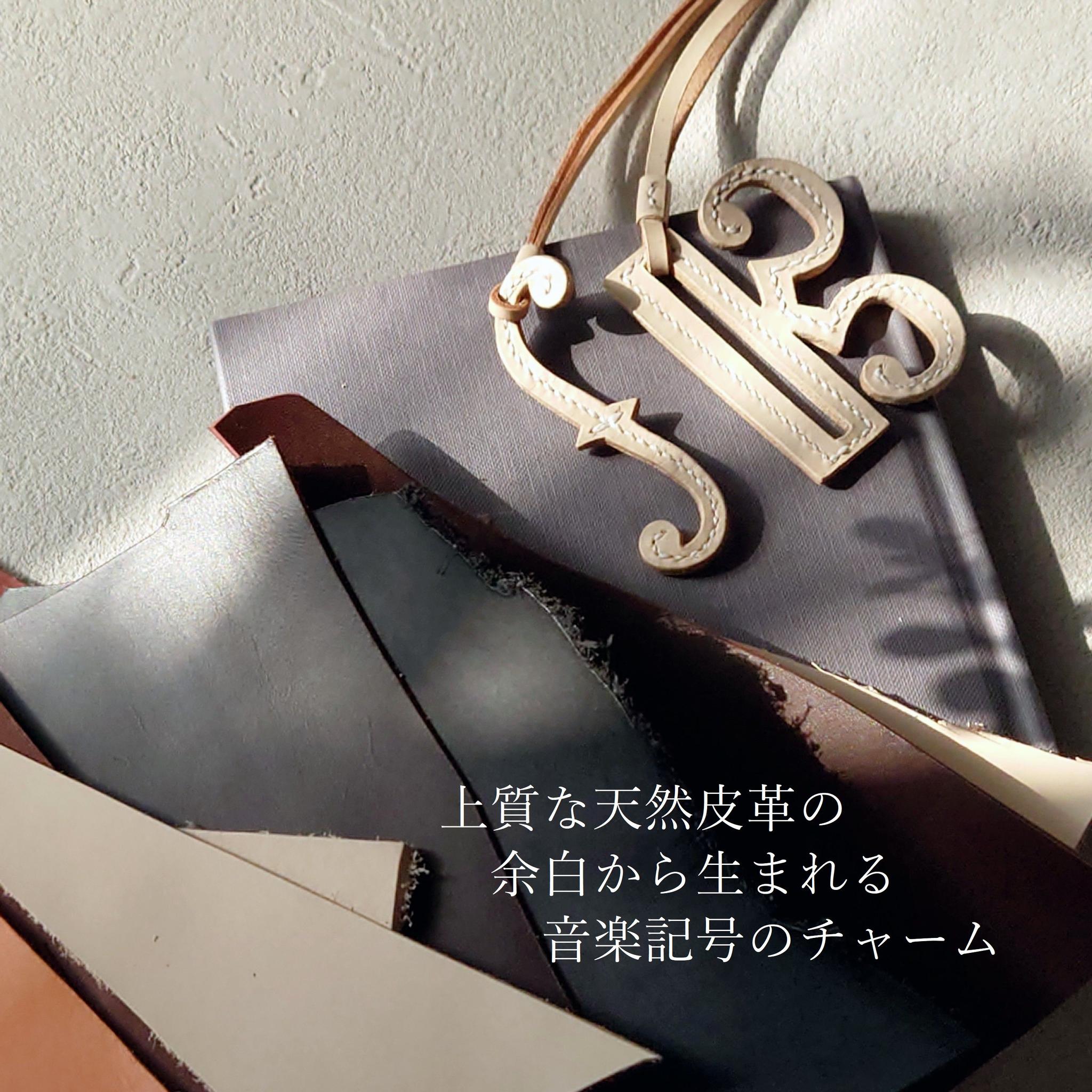 上質な革の余白から生まれる 一期一会の曲線 手裁ちで仕立てた音楽記号チャーム【ハ音記号・4色選択】※袋ラッピング無料 | 5枚目