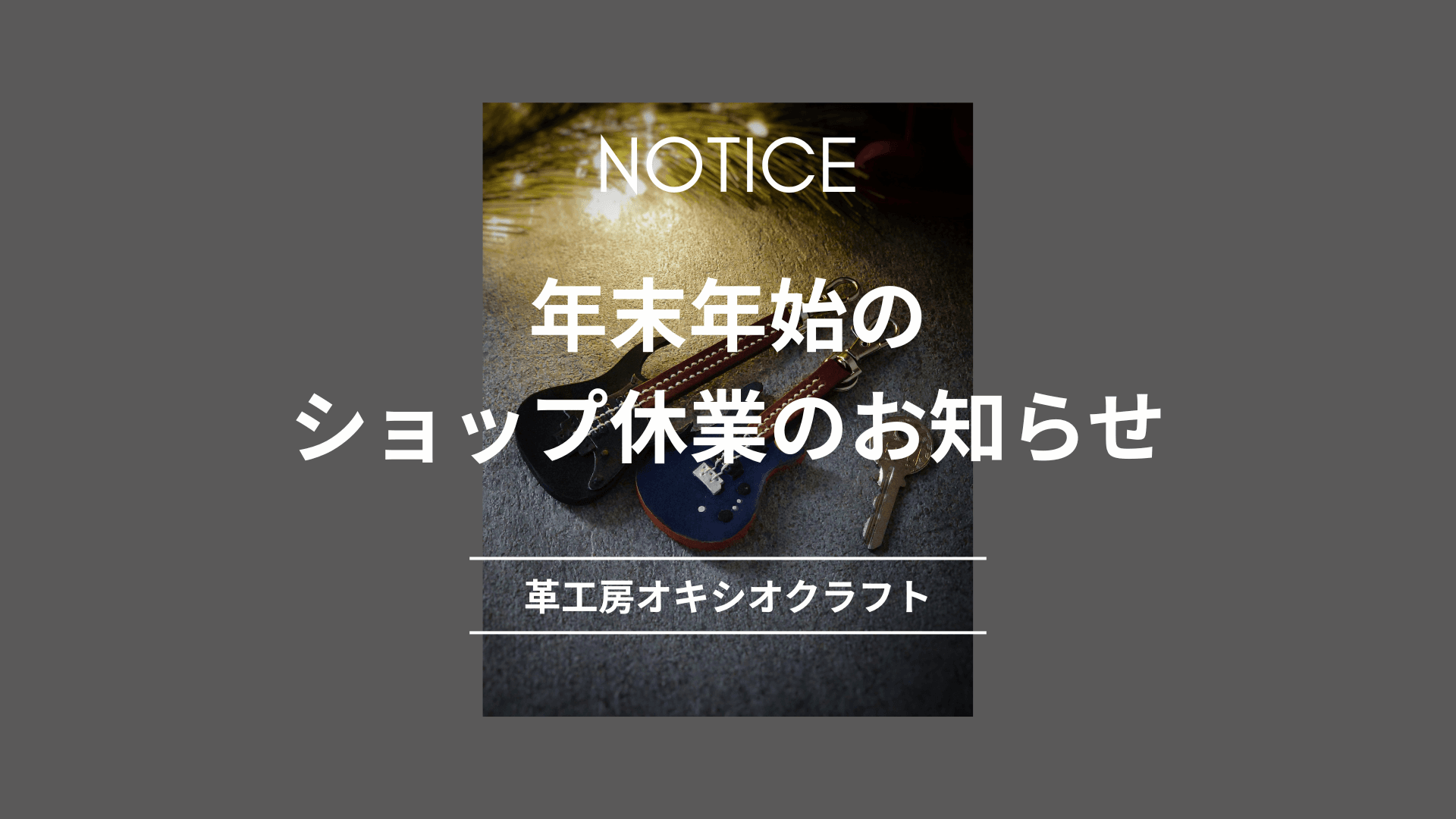 年末年始のショップ休業のお知らせ
