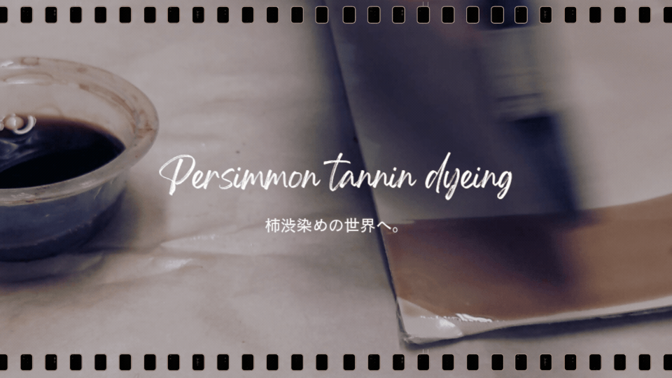 柿渋染めの世界へ。