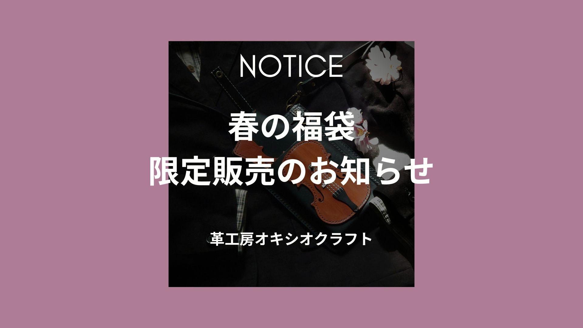 《限定》春の福袋【銀糸弦のバイオリンスマホポシェット＆バイオリン名刺ケース】2点セット販売のお知らせ