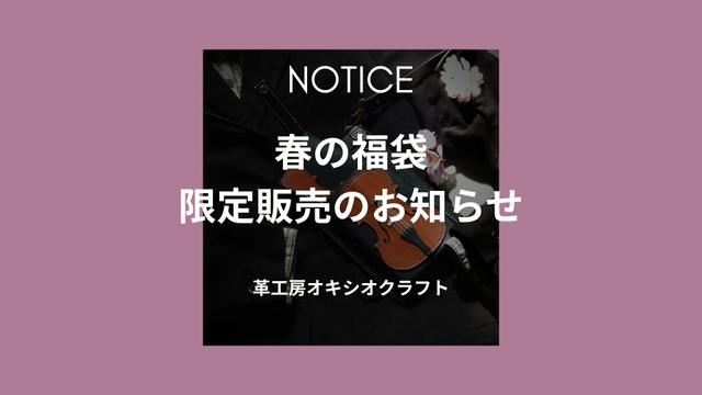 《限定》春の福袋【銀糸弦のバイオリンスマホポシェット＆バイオリン名刺ケース】2点セット販売のお知らせ
